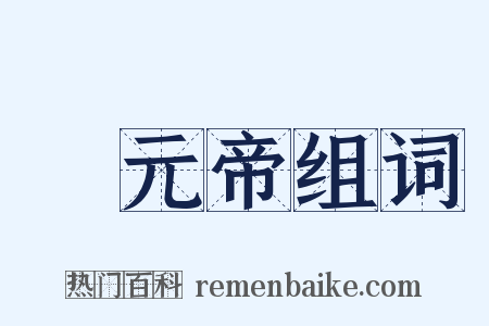 漢元帝组词是什么意思的图片